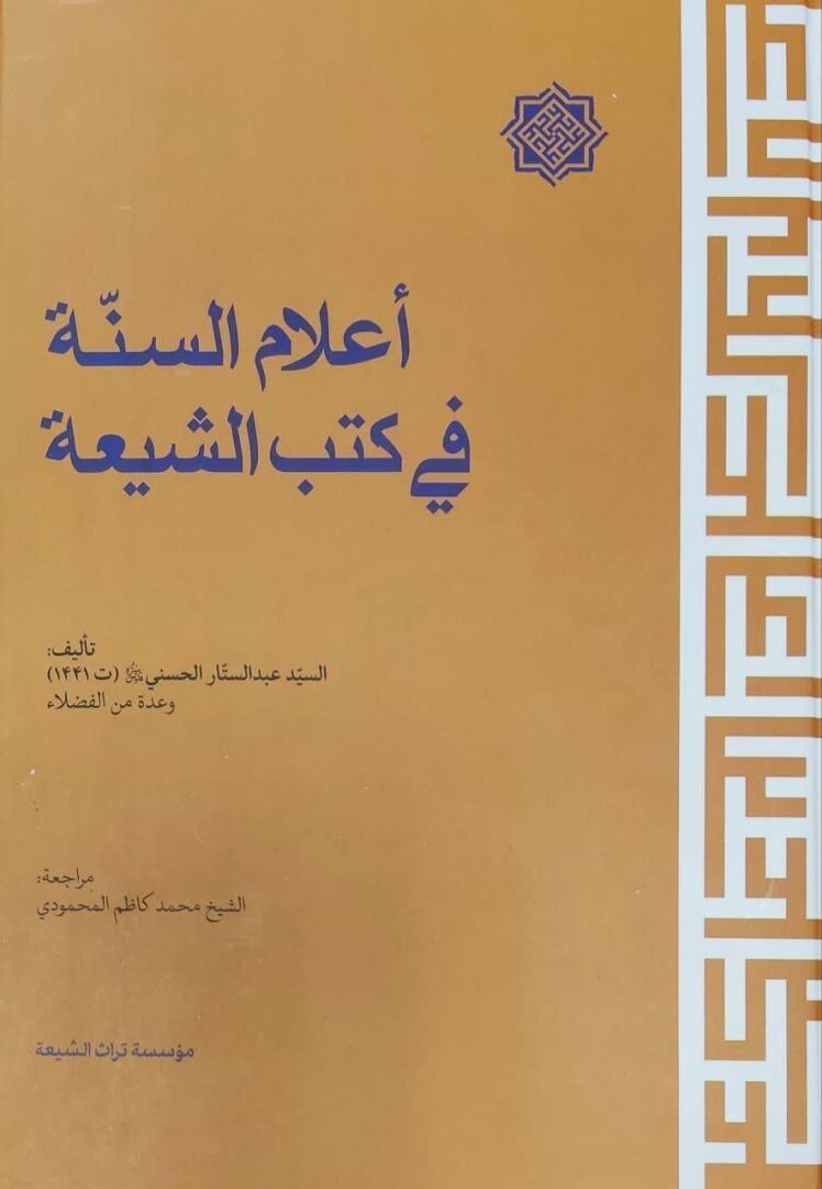 أعلام السنّة في كتاب معجم أعلام الشیعة