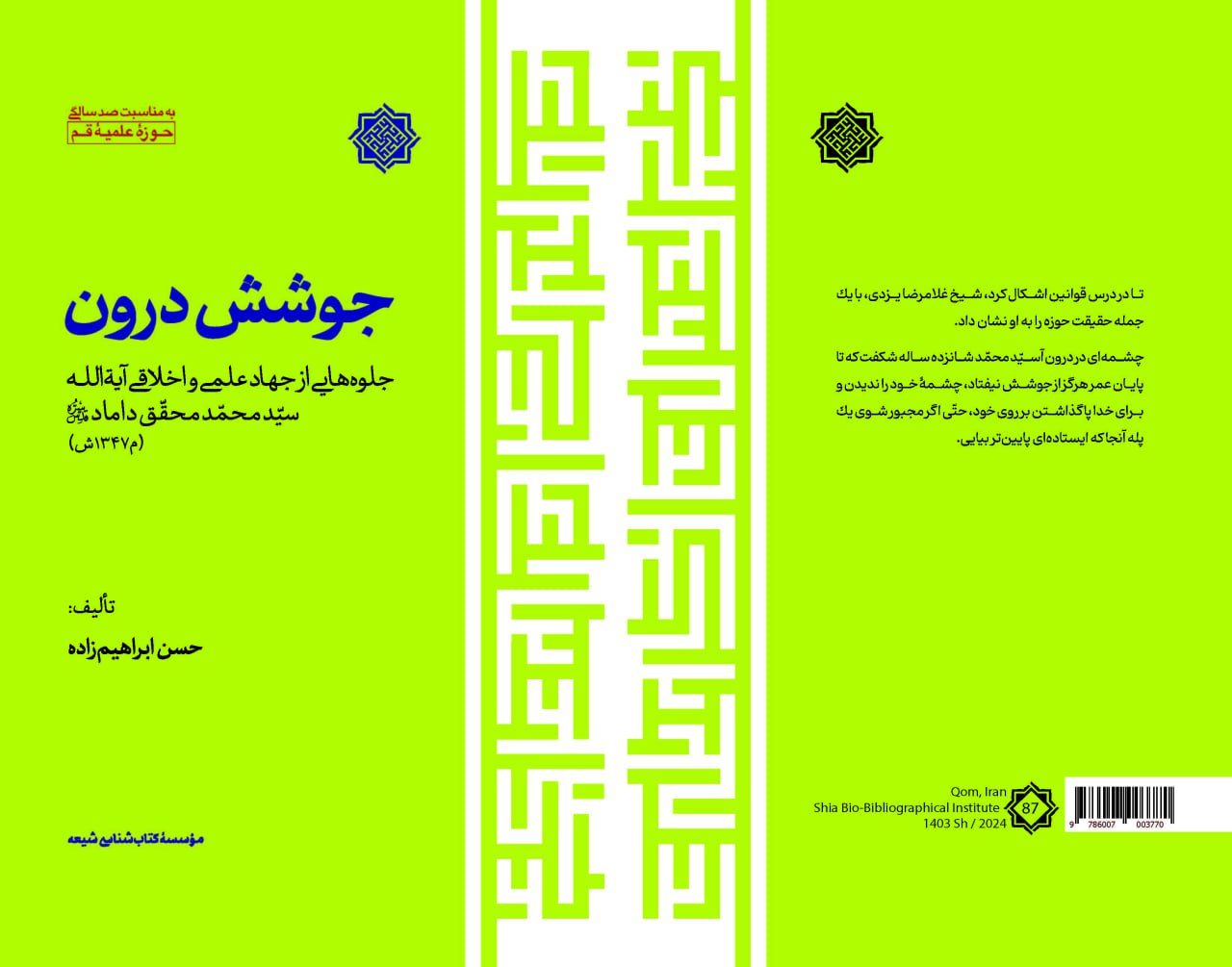 جوشش درون / این کتاب خلاصهای روان و روایتی داستانی از کتاب آموزگار فقاهت (نخستین جلد از ۲۱ مجلد موسوعه محقق داماد به همت مؤسسه کتابشناسی شیعه) است.