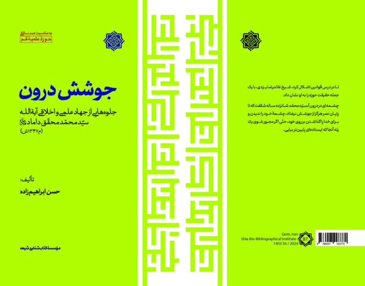 جوشش درون / این کتاب خلاصهای روان و روایتی داستانی از کتاب آموزگار فقاهت (نخستین جلد از ۲۱ مجلد موسوعه محقق داماد به همت مؤسسه کتابشناسی شیعه) است.