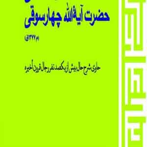 زندگینامه آیة الله چهارسوقی