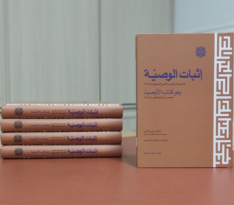 إثبات الوصيّة المنسوب إلی علي بن الحسین المسعودي (ت 346) و هو كتاب الأوصياء لمحمد بن علي الشلمغاني (ت322)، تحقیق عباس کثیری با همکاری محمد افضل محقق، محمد کاظم محمودی، مؤسسه کتابشناسی شیعه، چاپ اول، 1444ق/1401ش، قم.