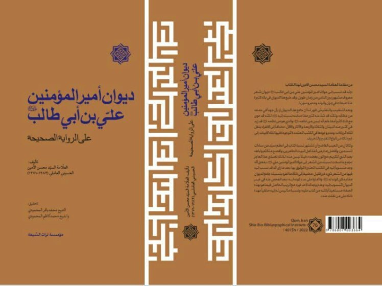 دیوان أمیر المؤمنین علي بن أبي طالب(ع)، علی الروایة الصحیحة، العلّامة السیّد محسن الأمین الحسیني العاملي (1284 – 1371)، تحقیق الشیخ محمّد باقر المحمودي والشیخ محمد کاظم المحمودي، مؤسسه کتابشناسی شیعه، 1444ق، قم.