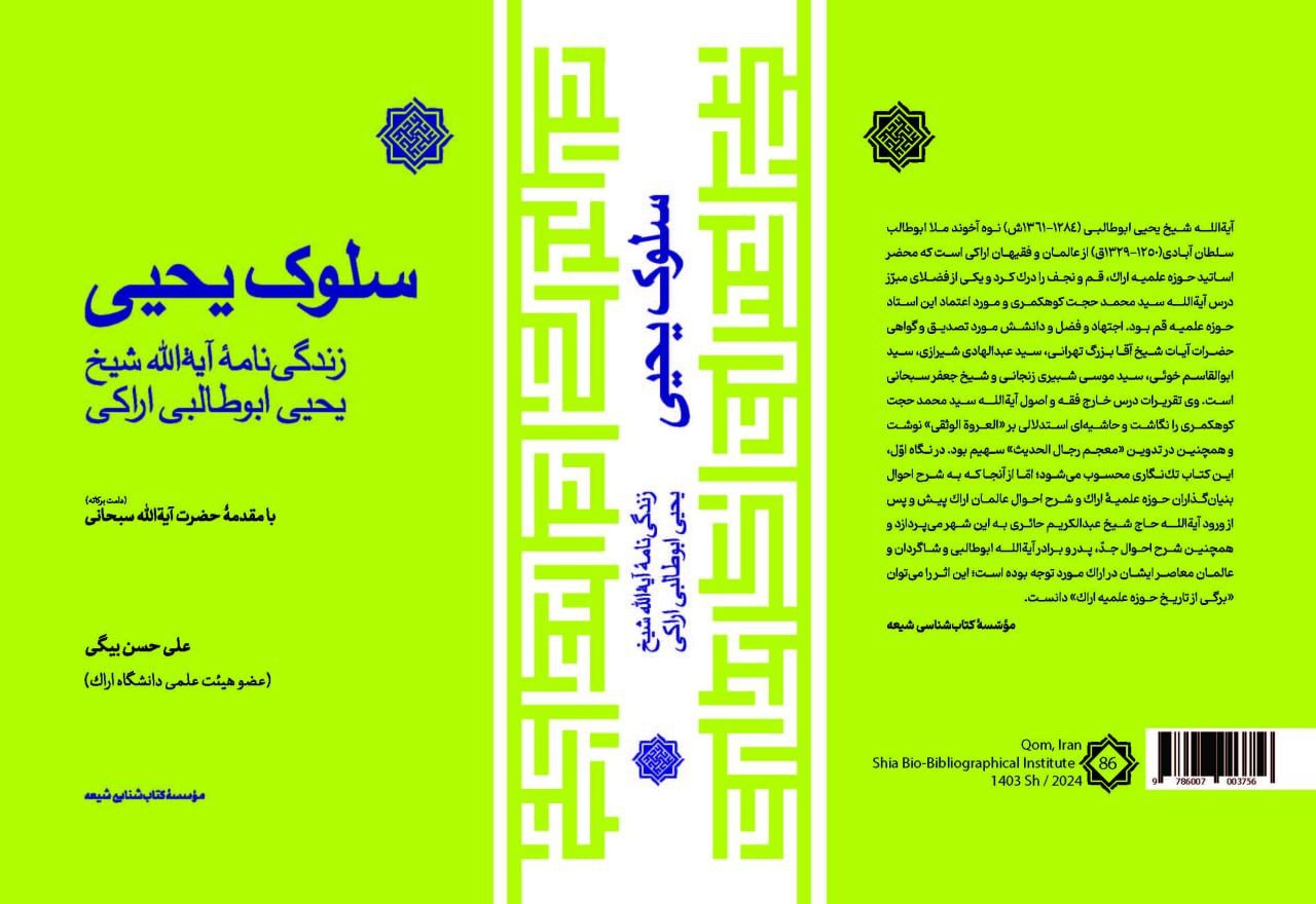 سلوک یحیی، زندگی نامۀ آیة الله شیخ یحیی ابوطالبی اراکی، بامقدمۀ حضرت آیة الله سبحانی (دامت برکاته)، تألیف علی حسن بیگی، مؤسسۀ کتابشناسی شیعه، چاپ اول، 1403ش.