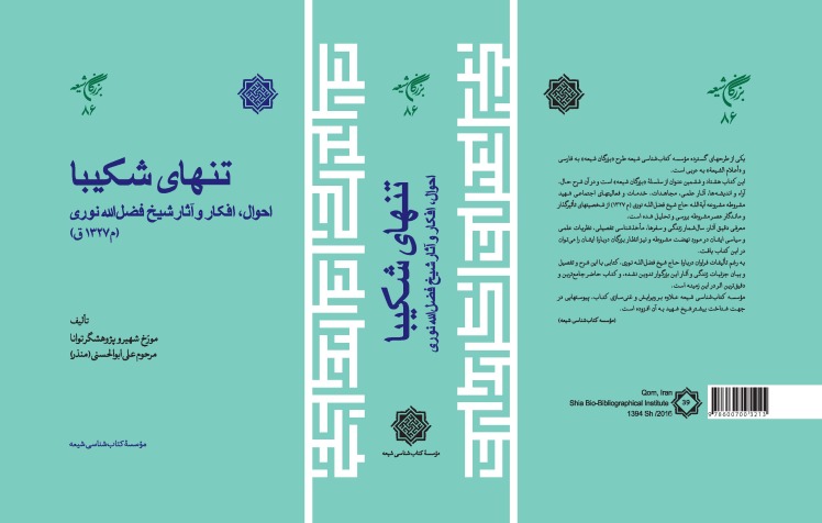 تنهای شکیبا، احوال، افکار و آثار شيخ فضل الله نوری (م ۱۳۲۷ق)