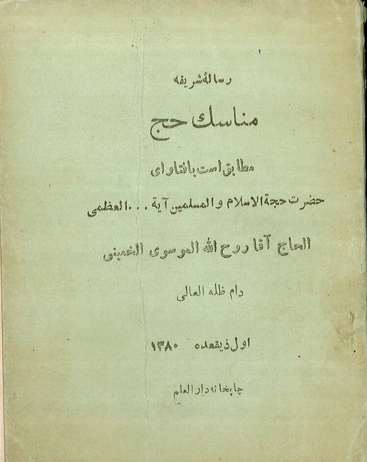 مناسک حج، اوّلین اثر فتوایی مطبوع امام خمینی - رضا مختاری