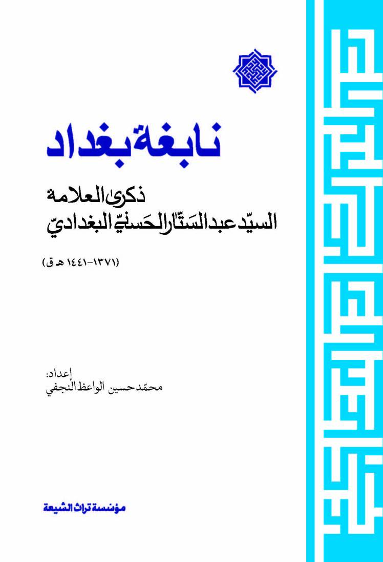 پنجمین سال درگذشت استاد علامه سید عبد الستار حسنی (متوفای ۵ شعبان ۱۴۴۱ق)