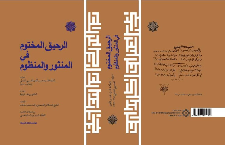 الرحیق المختوم / اثر جدید الانتشار مؤسسه کتابشناسی شیعه/ دیوان علامه نامدار سید محسن امین عاملی، صاحب اعیان الشیعه