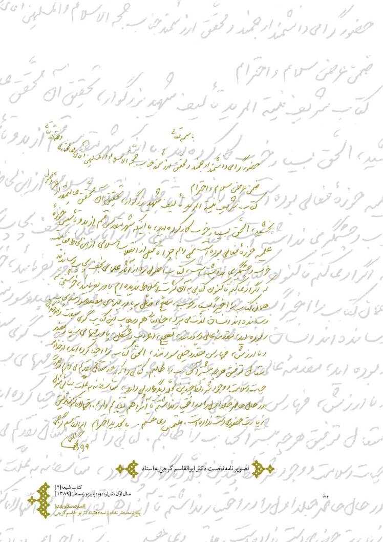 پنج نامه مُنتَشِر نشده از استاد فقید دکتر ابو القاسم گرجی