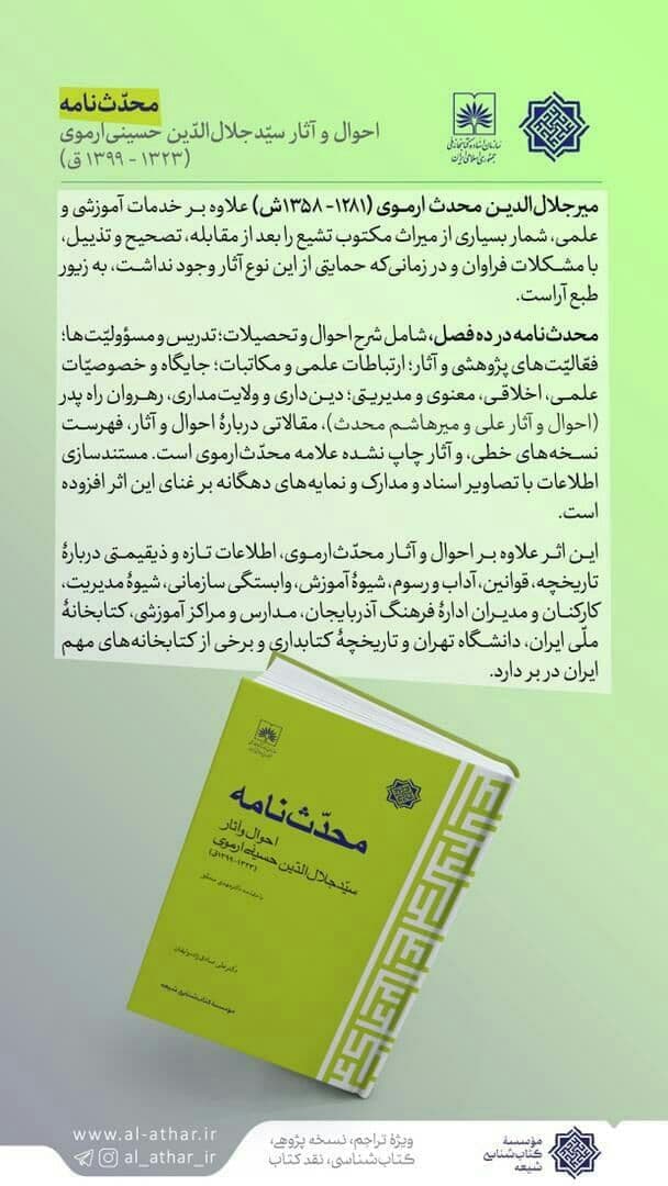 احوال و آثار سیّد جلال‌الدین حسینی ارموی