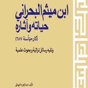 ابن میثم البحرانی – حیاته و آثاره