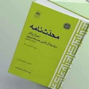 احوال و آثار سیّد جلالالدین حسینی ارموی