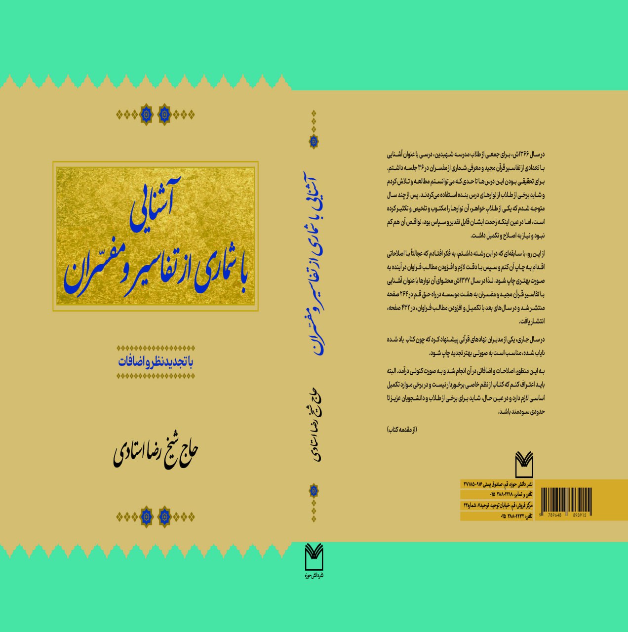 آشنایی با شماری از تفاسیر و مفسّران با تجدید نظر و اضافات حاج شیخ رضا استادی