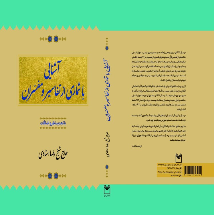 آشنایی با شماری از تفاسیر و مفسّران / با تجدید نظر و اضافات /حاج شیخ رضا استادی/ قطع: وزیری، صفحات: 568، جلد: سلفون