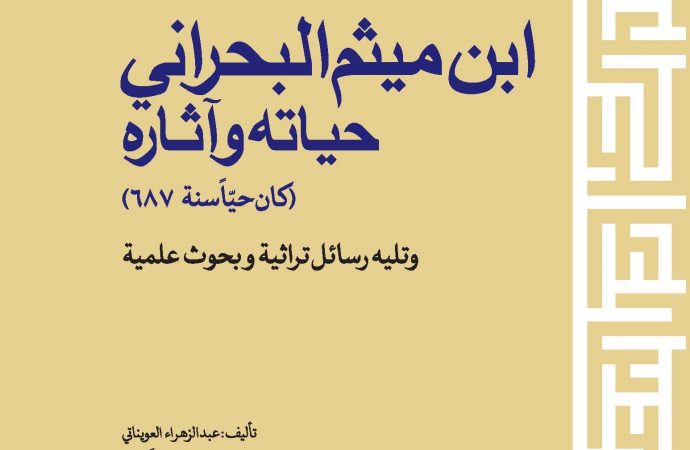 ابن میثم البحرانی – حیاته و آثاره