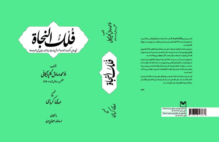 فُلْکُ النجاة، شرح حال و کیفیت شهادت خمسۀ آل عبا بویژه سید الشهداء و یاران آن حضرت (عهم)، تألیف ملّا محمّدصادق گلپایگانی متخلّص به مدهوش (زنده در 1249ق)، تصحیح مهدی کرباسی، با همکاری اسد الله احمدی مرند، مؤسسه کتابشناسی شیعه، چاپ اول، 1403ش.