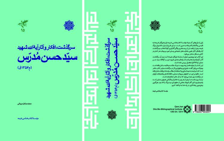 سالشمار زندگانی آیةالله شهید سیدحسن مدرس