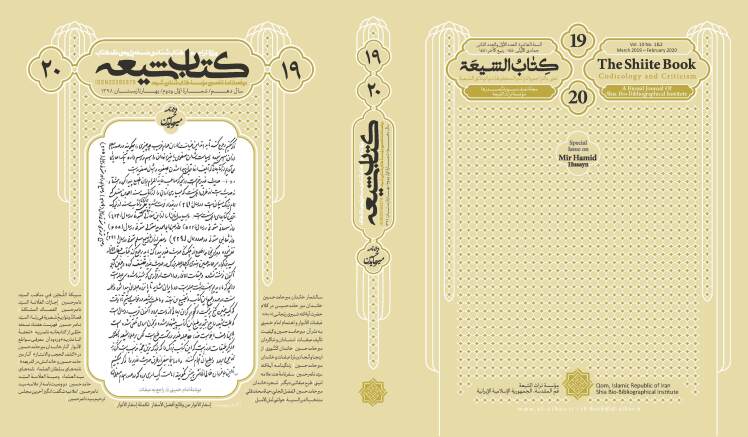 شماره ۱۹-۲۰ کتاب شیعه، ویژهنامه علامه میرحامدحسین منتشر شد